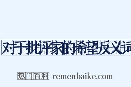 对于批评家的希望反义词是什么意思的图片